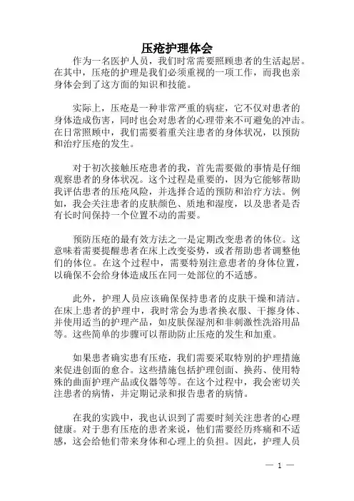 压疮护理体会