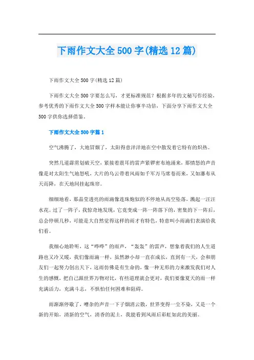 下雨作文大全500字(精选12篇)