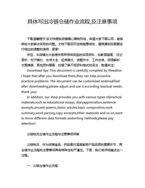 具体写出冷链仓储作业流程,及注意事项