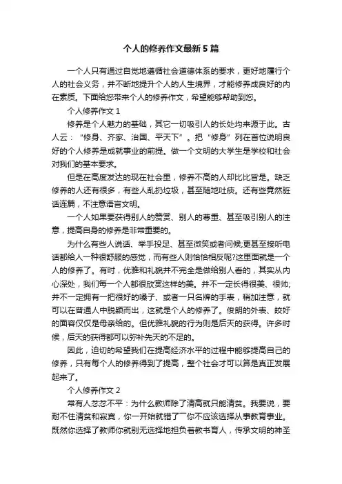 个人的修养作文最新5篇