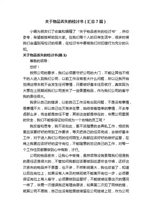 关于物品丢失的检讨书（汇总7篇）