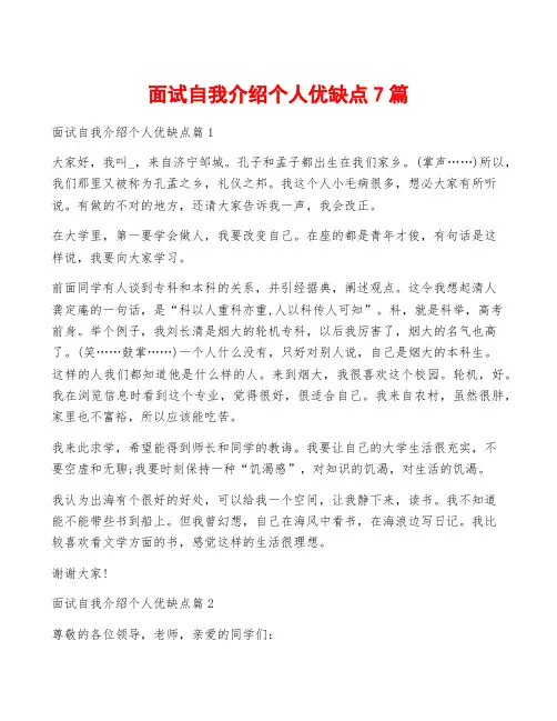 面试自我介绍个人优缺点7篇