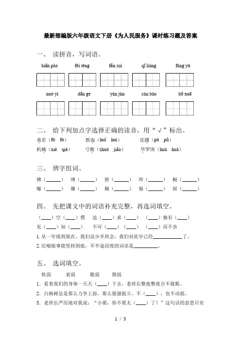最新部编版六年级语文下册《为人民服务》课时练习题及答案