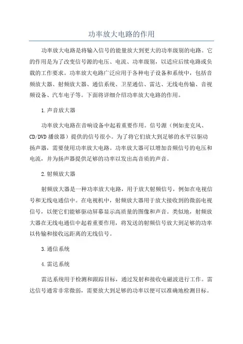 功率放大电路的作用