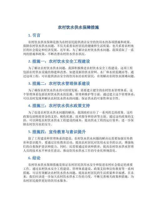 农村饮水供水保障措施