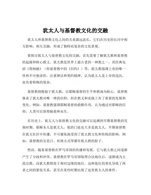 犹太人与基督教文化的交融