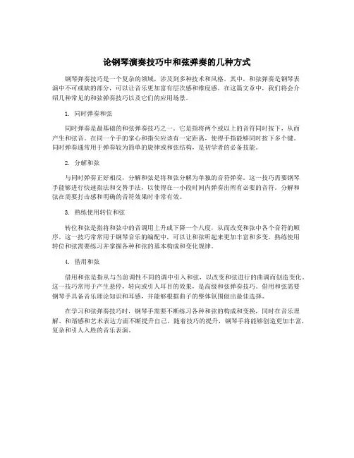 论钢琴演奏技巧中和弦弹奏的几种方式