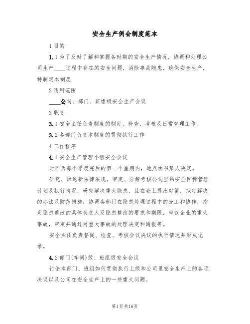 安全生产例会制度范本(6篇)