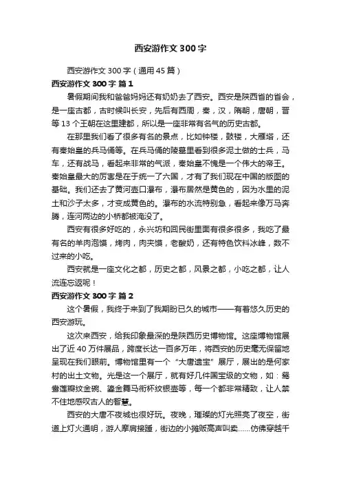 西安游作文300字（通用45篇）