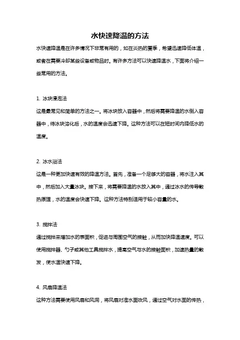 水快速降温的方法