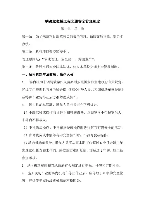 铁路立交桥工程交通安全管理制度