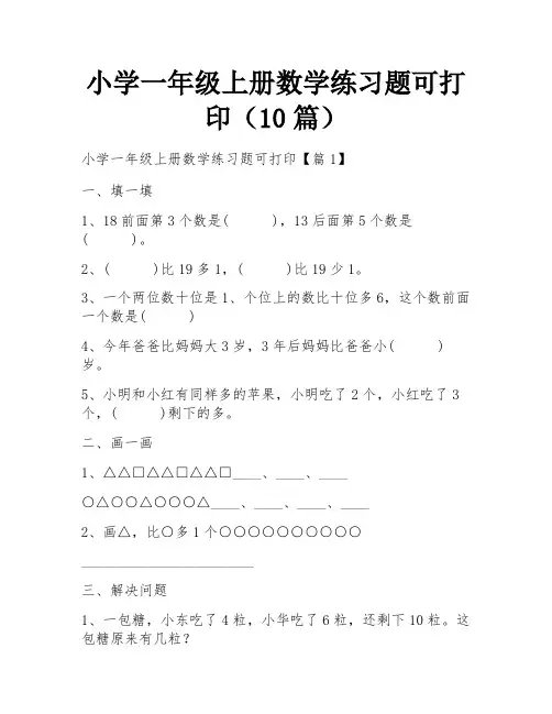 小学一年级上册数学练习题可打印(10篇)