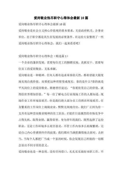 爱岗敬业恪尽职守心得体会最新10篇