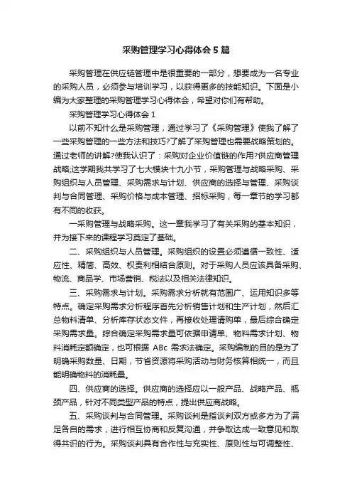采购管理学习心得体会5篇