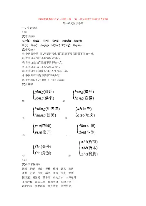 最新部编版新教材语文五年级下册：第一单元知识小结知识点归纳