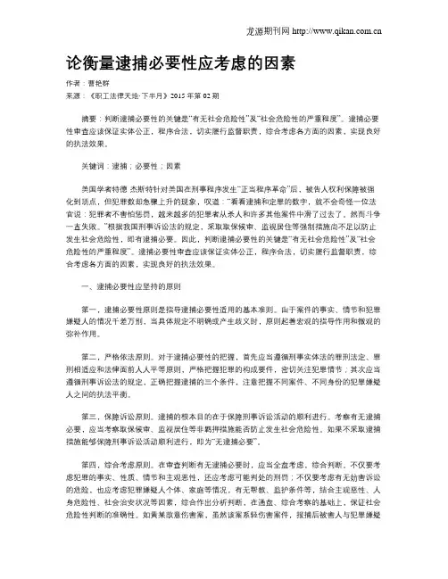 论衡量逮捕必要性应考虑的因素