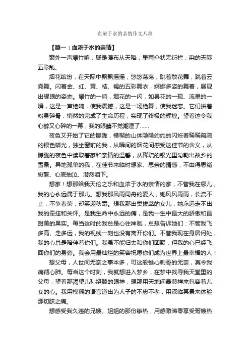 血浓于水的亲情作文八篇_关于亲情的作文_