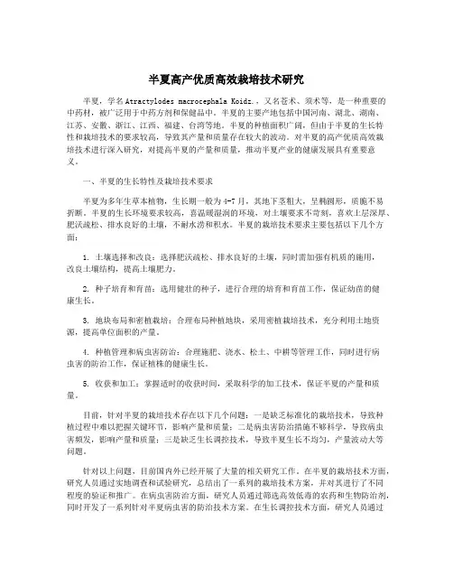半夏高产优质高效栽培技术研究