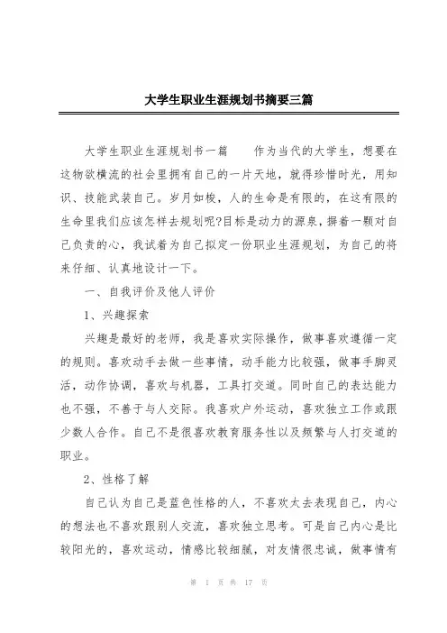 大学生职业生涯规划书摘要三篇
