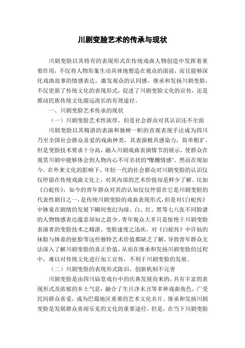 川剧变脸艺术的传承与现状