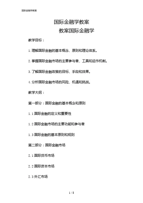 2024年国际金融学教案