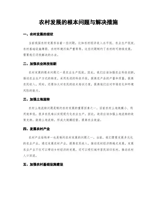 农村发展的根本问题与解决措施