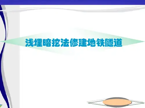 浅埋暗挖法施工精品PPT课件