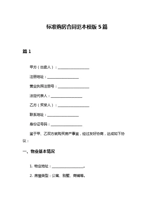 标准购房合同范本模版5篇