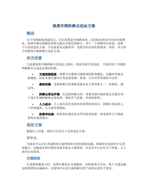 报废车辆拆解点选址方案