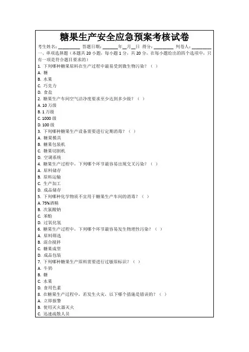 糖果生产安全应急预案考核试卷