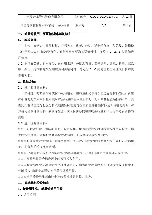 球墨铸铁管原材料检验规程(修改完成,直接插入)