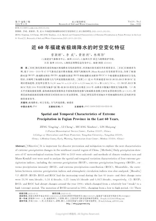 211104394_近60年福建省极端降水的时空变化特征