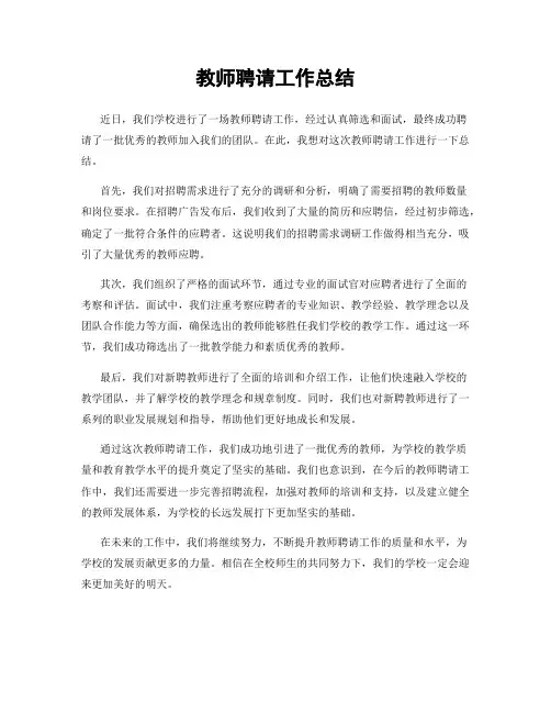 教师聘请工作总结