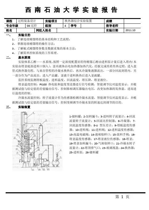 连续精馏塔操作控制实验报告