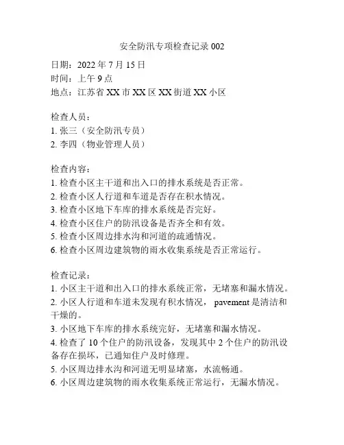 安全防汛专项检查记录002