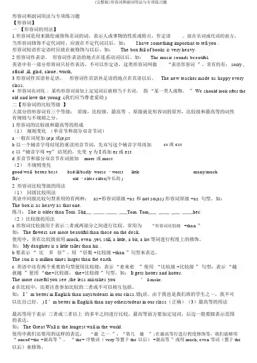 (完整版)形容词和副词用法与专项练习题