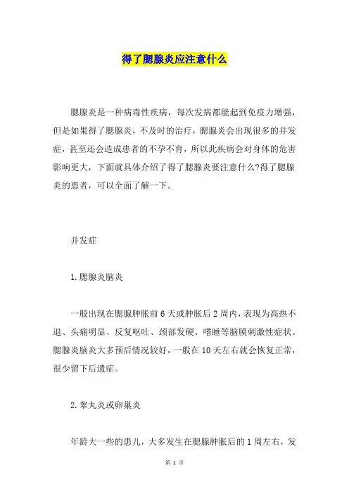 得了腮腺炎应注意什么