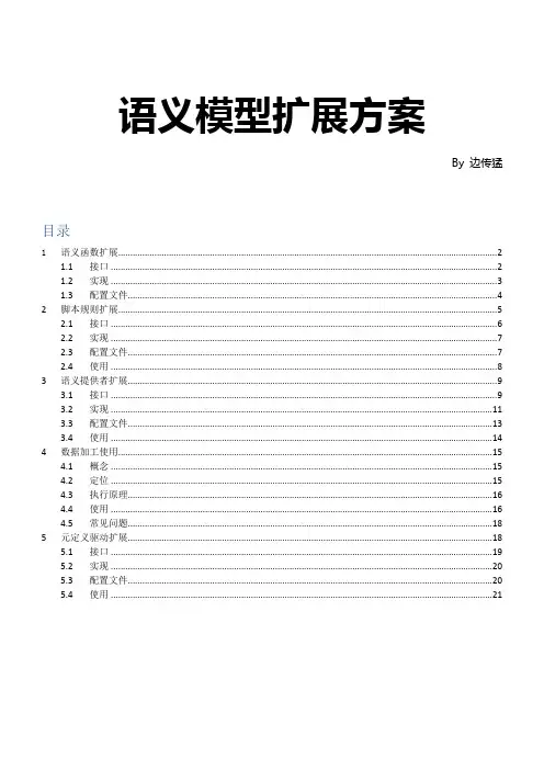 语义模型扩展方案