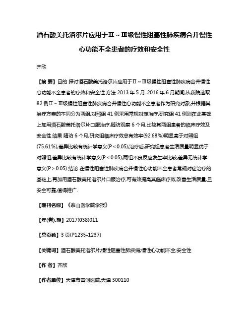 酒石酸美托洛尔片应用于Ⅱ～Ⅲ级慢性阻塞性肺疾病合并慢性心功能不全患者的疗效和安全性