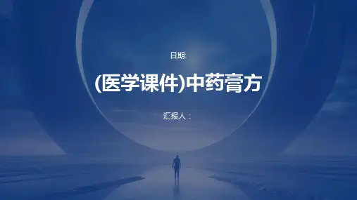 (医学课件)中药膏方