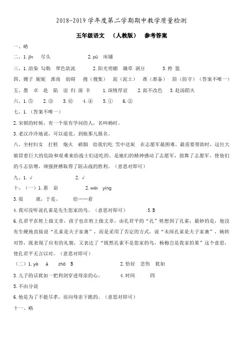 五年级语文  期中检测  人教版  参考答案