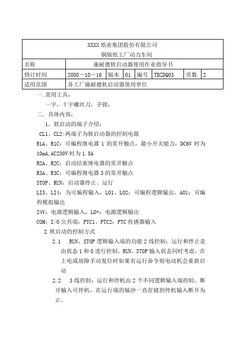 施耐德软启动器使用作业指导书