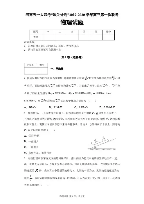 河南省天一大联考“顶尖计划”2019-2020学年高三第一次联考物理试题及答案解析
