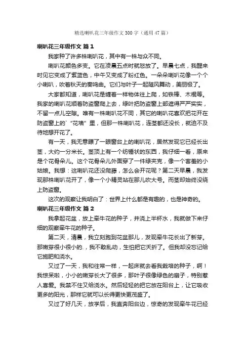 精选喇叭花三年级作文300字（通用47篇）