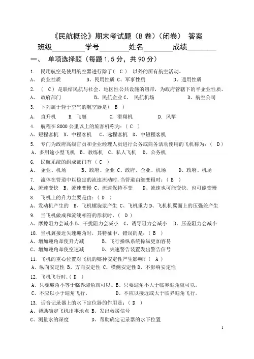 民航概论 期末考试试卷(B)答案