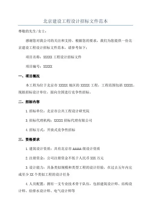 北京建设工程设计招标文件范本