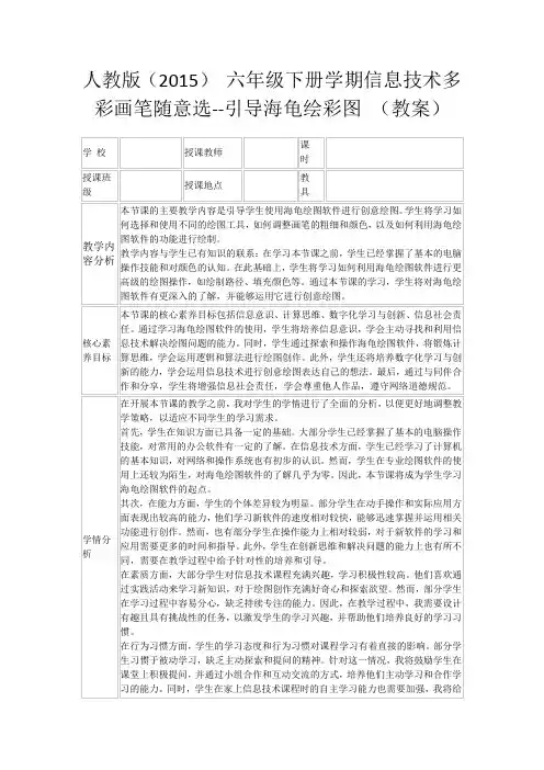 人教版(2015)六年级下册学期信息技术多彩画笔随意选--引导海龟绘彩图(教案)
