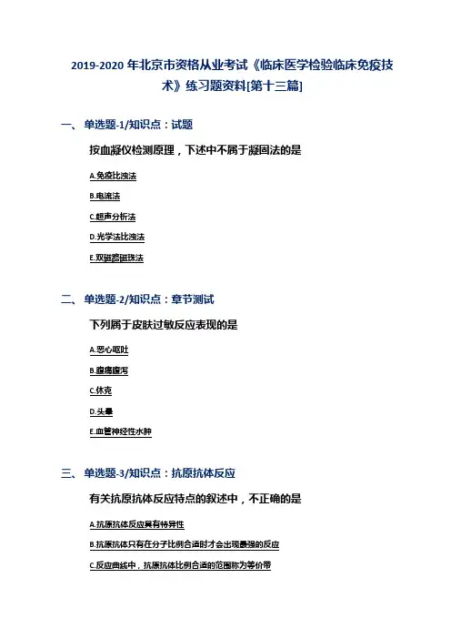 2019-2020年北京市资格从业考试《临床医学检验临床免疫技术》练习题资料[第十三篇]