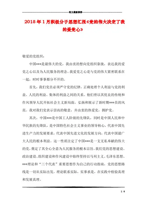 2018年1月积极分子思想汇报《党的伟大决定了我的爱党心》