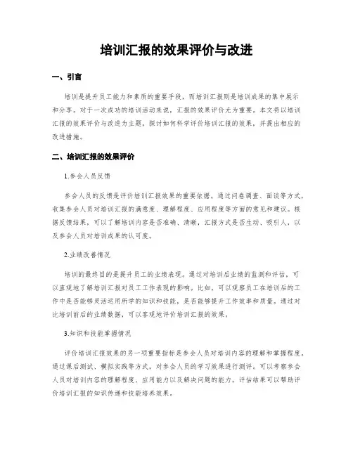 培训汇报的效果评价与改进